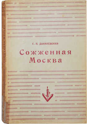 Данилевский Г.П. Сожжённая Москва. Исторический роман. Нью-Йорк: Издательство имени Чехова, 1954.